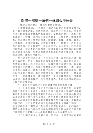 医院一准则一条例一规则心得体会