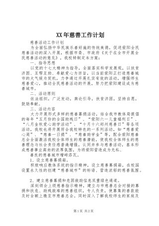 XX年慈善工作计划 