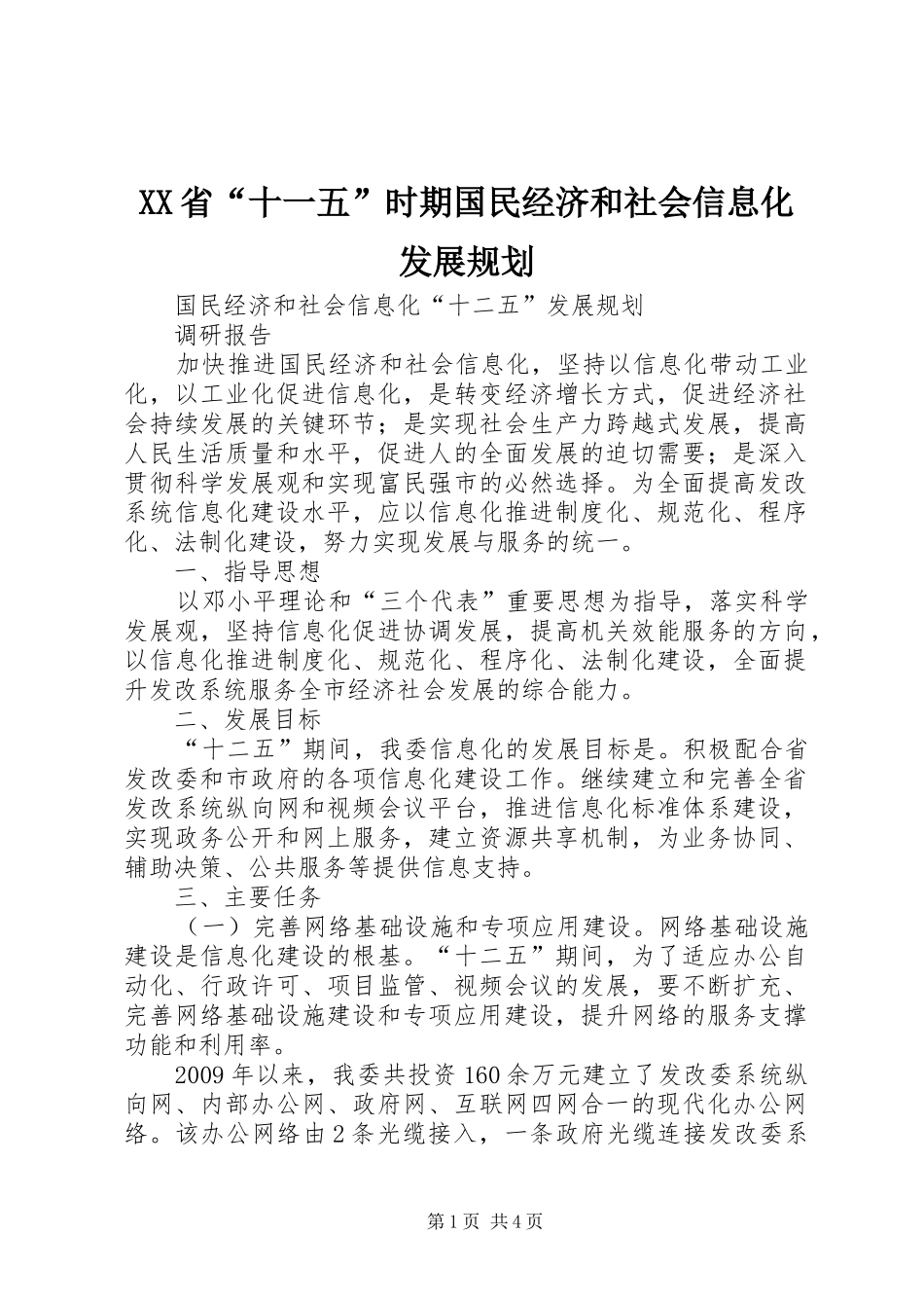 XX省“十一五”时期国民经济和社会信息化发展规划 _第1页