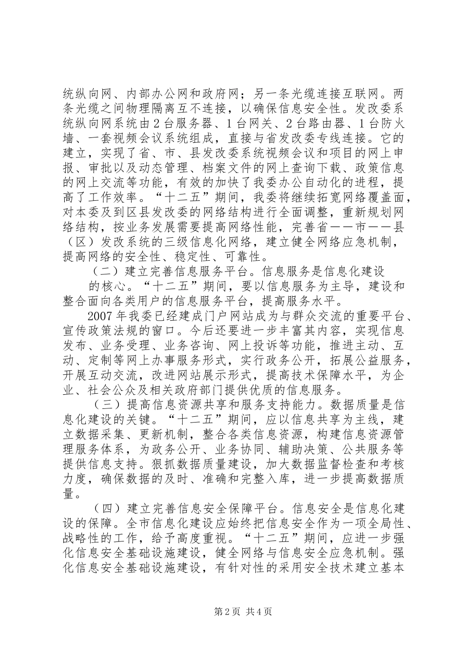 XX省“十一五”时期国民经济和社会信息化发展规划 _第2页