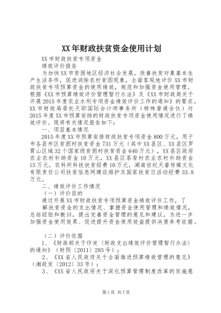 XX年财政扶贫资金使用计划 