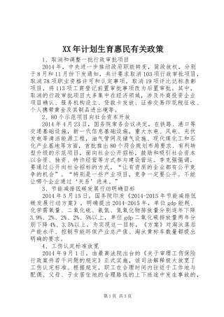 XX年计划生育惠民有关政策 