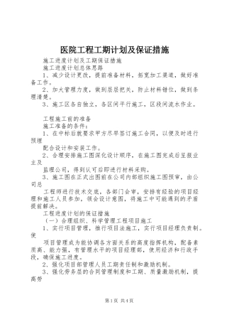 医院工程工期计划及保证措施 