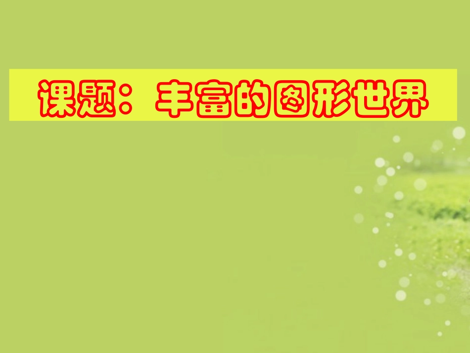 七年级数学上册《丰富的图形世界》课件_北师大版_第1页