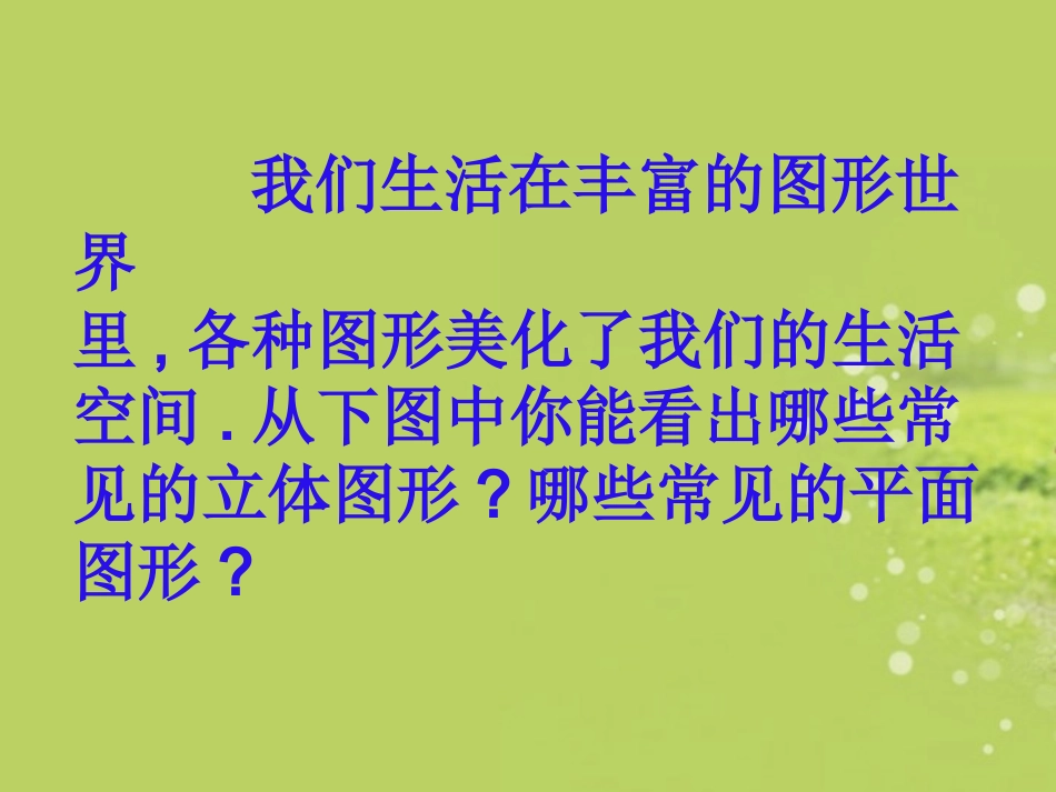 七年级数学上册《丰富的图形世界》课件_北师大版_第2页