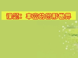 七年级数学上册《丰富的图形世界》课件_北师大版