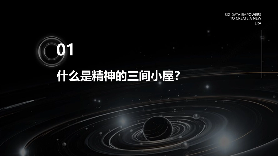 精神的三间小屋好课件_第3页
