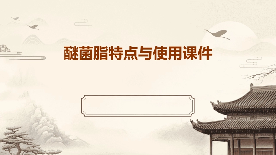 醚菌脂特点与使用课件_第1页