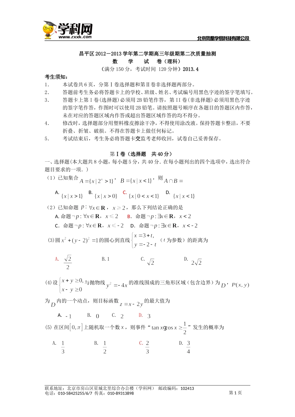 2013年北京昌平区高三二模理科数学试题(1)_第1页