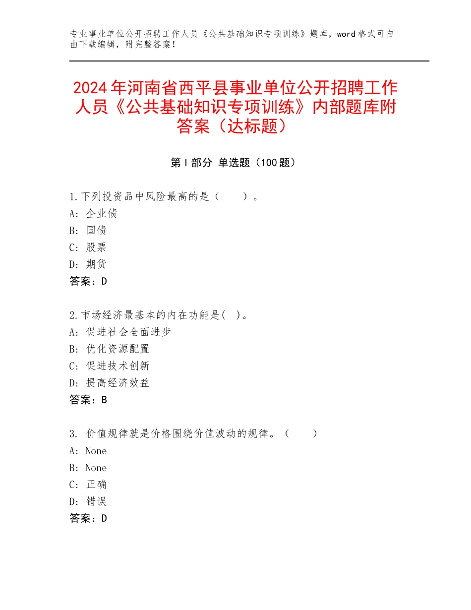2024年河南省西平县事业单位公开招聘工作人员《公共基础知识专项训练》内部题库附答案（达标题）_第1页