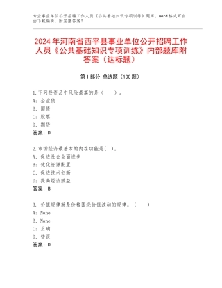 2024年河南省西平县事业单位公开招聘工作人员《公共基础知识专项训练》内部题库附答案（达标题）