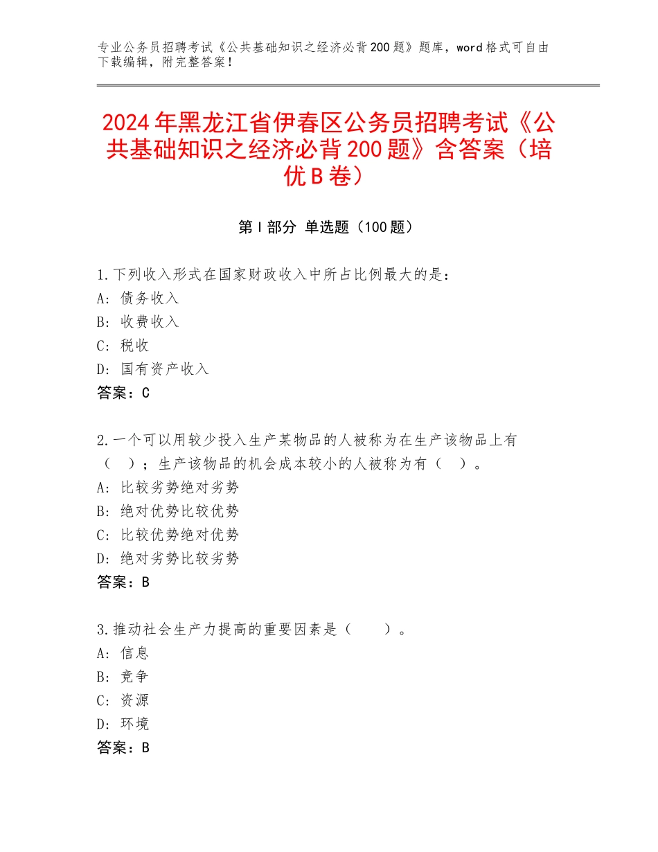 2024年黑龙江省伊春区公务员招聘考试《公共基础知识之经济必背200题》含答案（培优B卷）_第1页