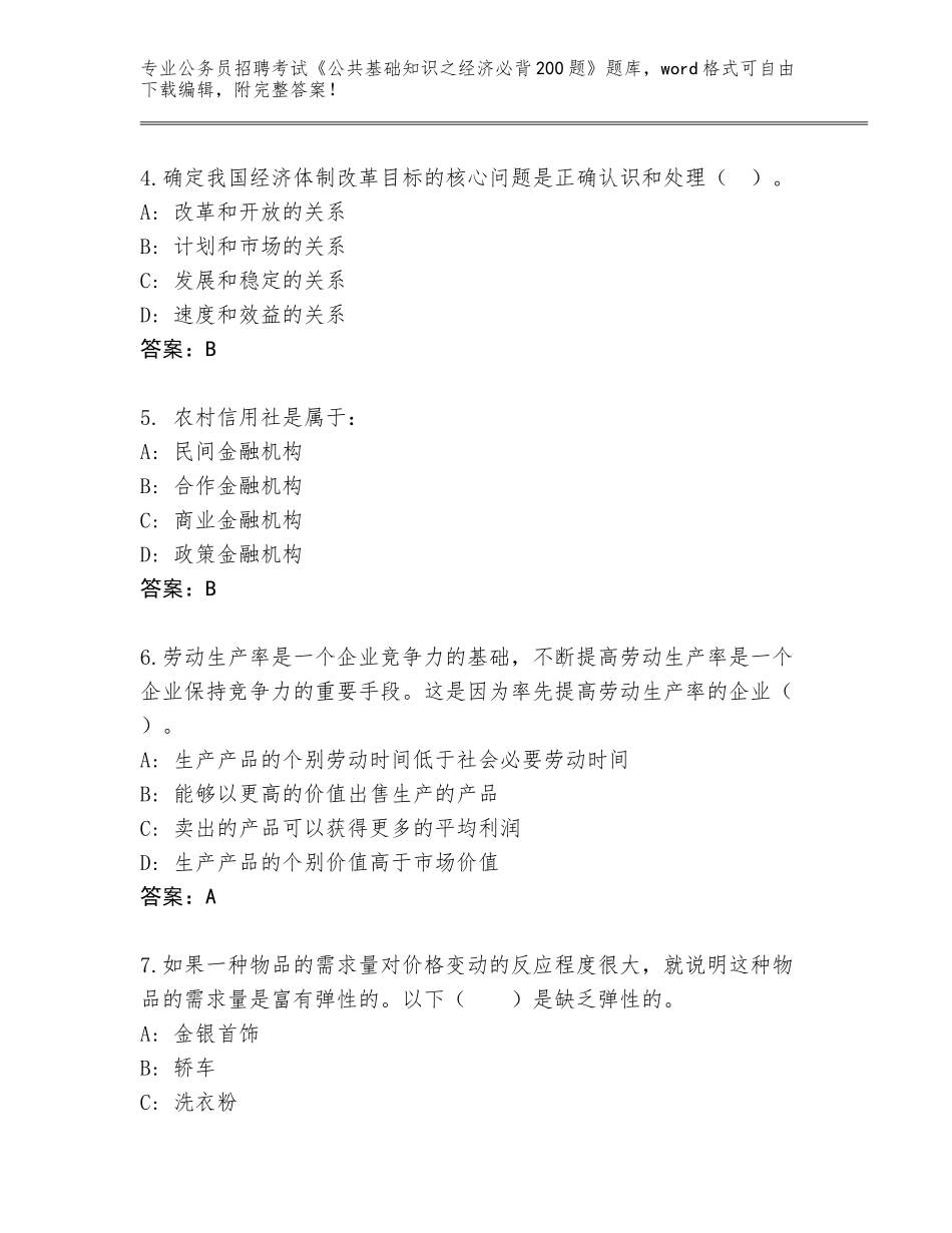2024年黑龙江省伊春区公务员招聘考试《公共基础知识之经济必背200题》含答案（培优B卷）_第2页