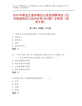 2024年黑龙江省伊春区公务员招聘考试《公共基础知识之经济必背200题》含答案（培优B卷）