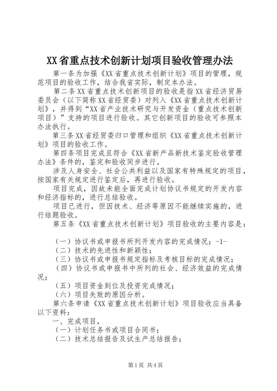 XX省重点技术创新计划项目验收管理办法 _第1页