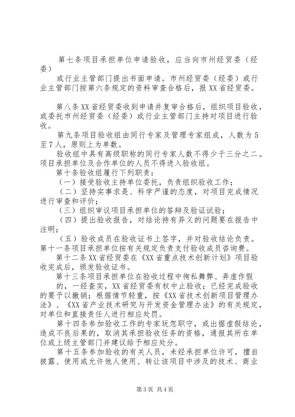 XX省重点技术创新计划项目验收管理办法 _第3页