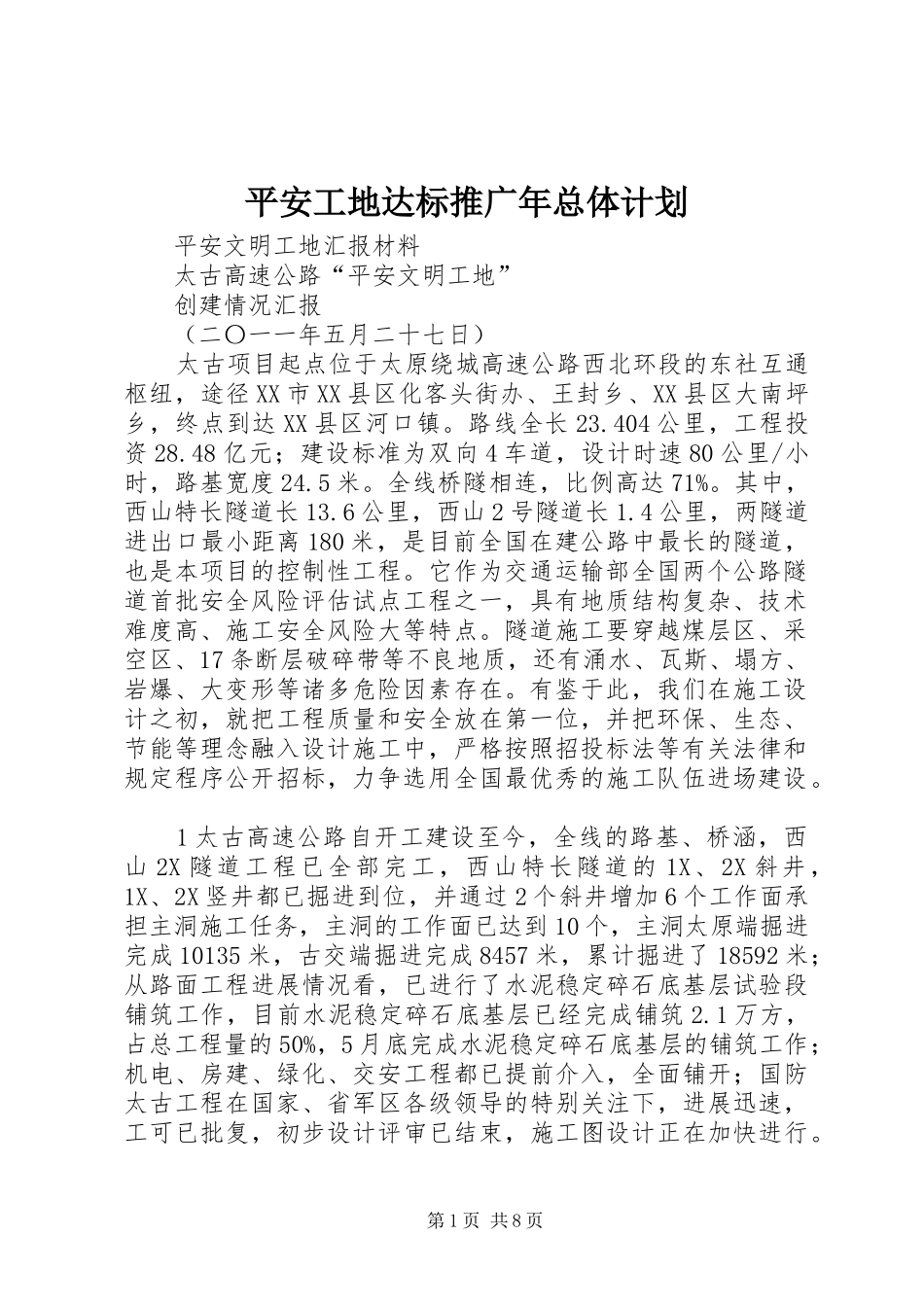 平安工地达标推广年总体计划 _第1页