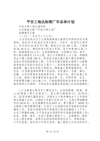 平安工地达标推广年总体计划 