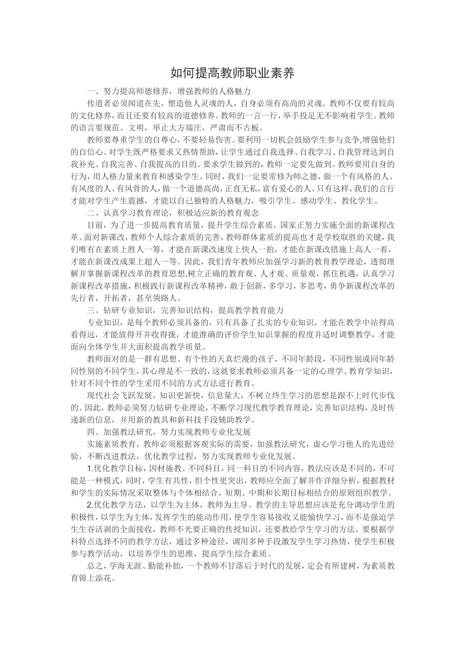 如何提高教师职业素养_第1页