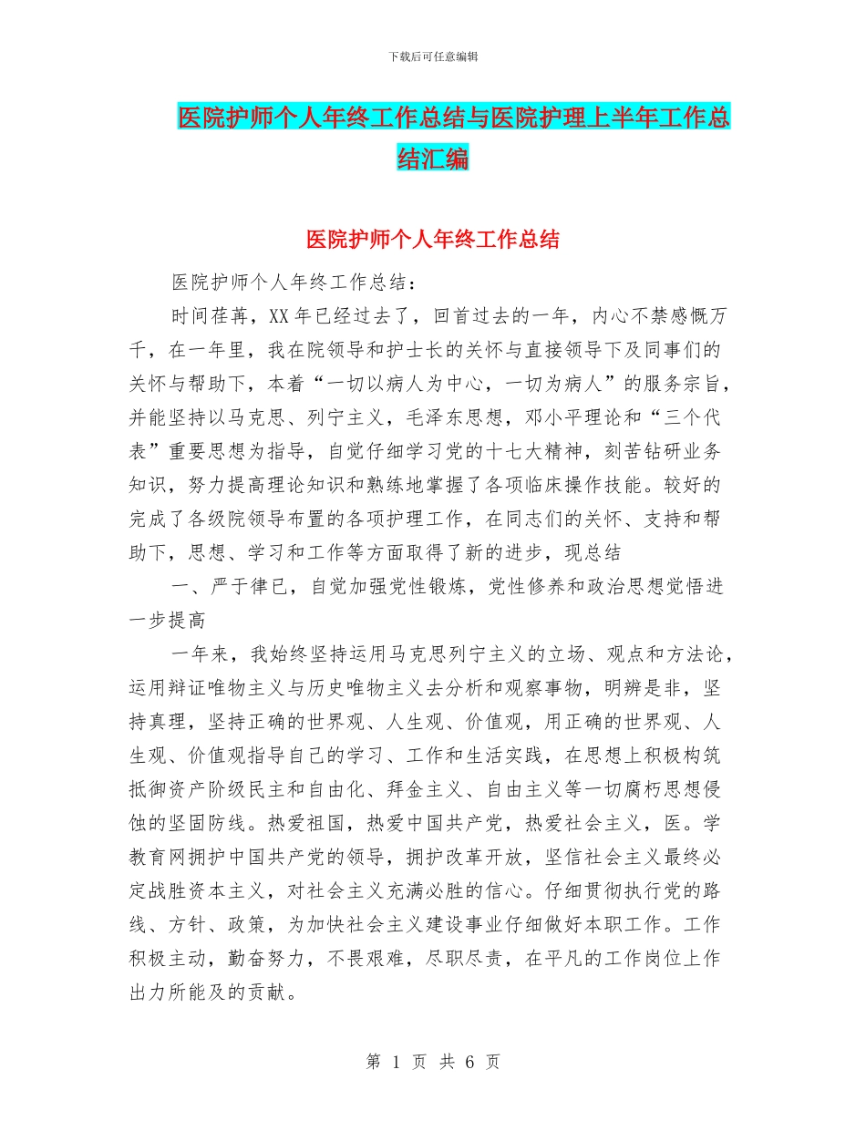 医院护师个人年终工作总结与医院护理上半年工作总结汇编_第1页