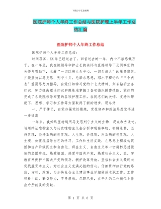 医院护师个人年终工作总结与医院护理上半年工作总结汇编