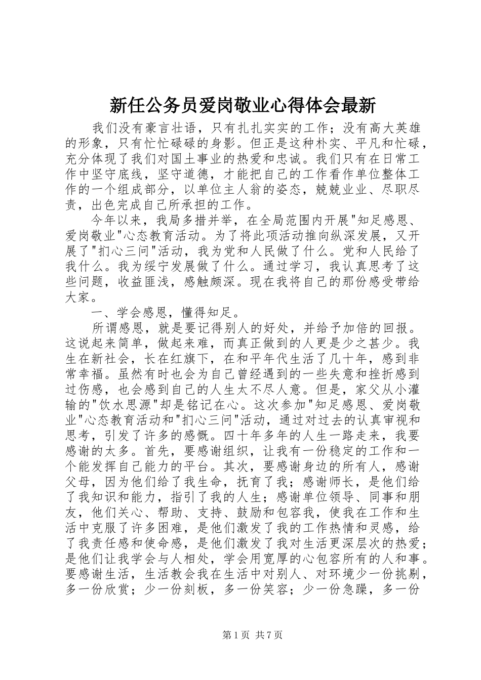 新任公务员爱岗敬业心得体会最新_第1页