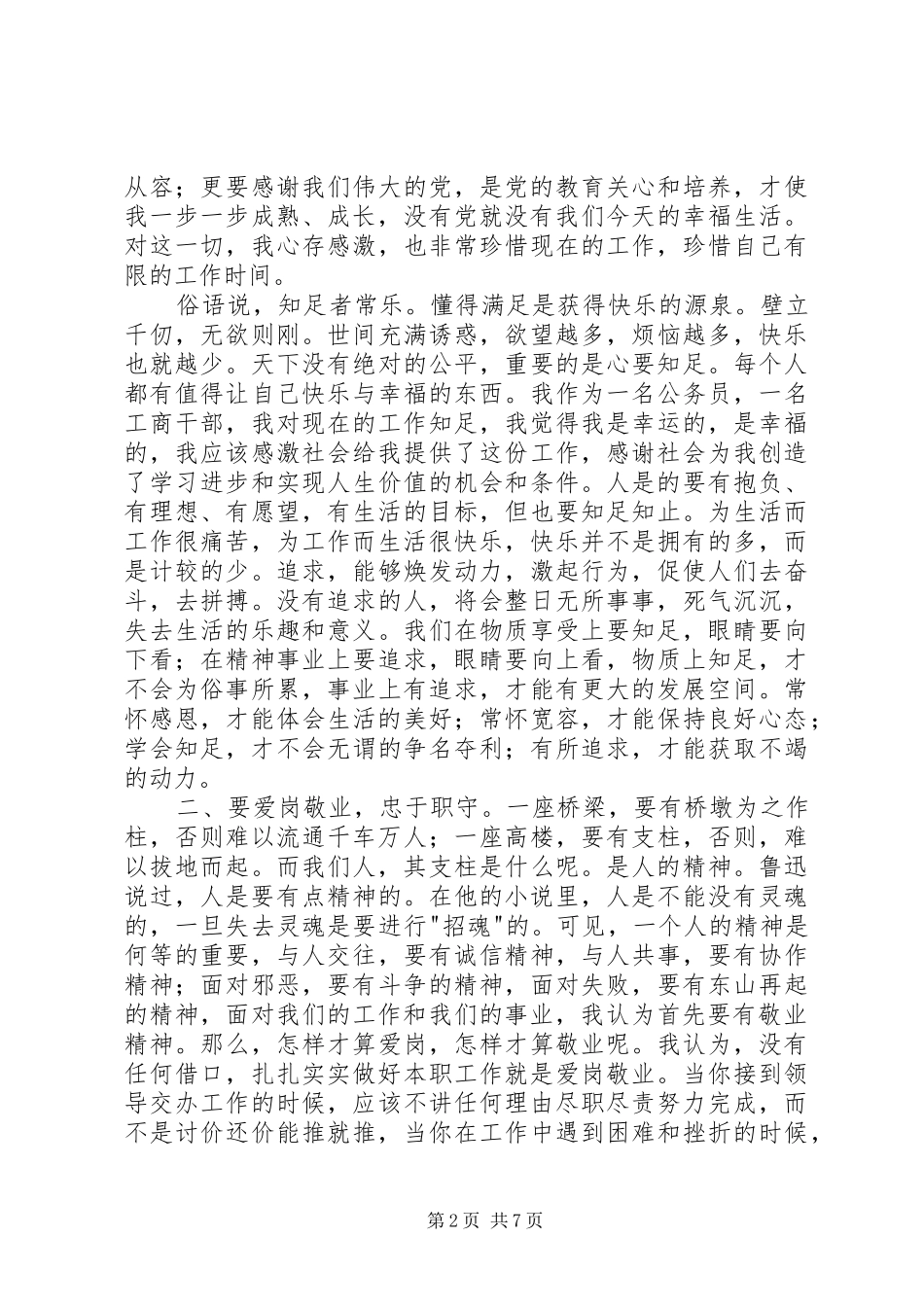 新任公务员爱岗敬业心得体会最新_第2页