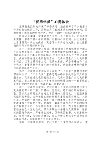 “优秀学员”心得体会