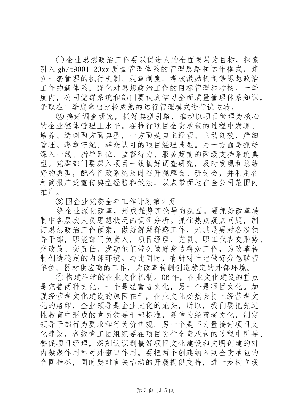 企业党委全年工作计划 _第3页