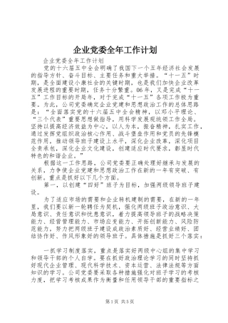企业党委全年工作计划 