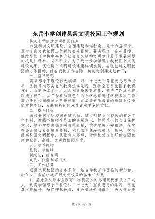 东岳小学创建县级文明校园工作规划 