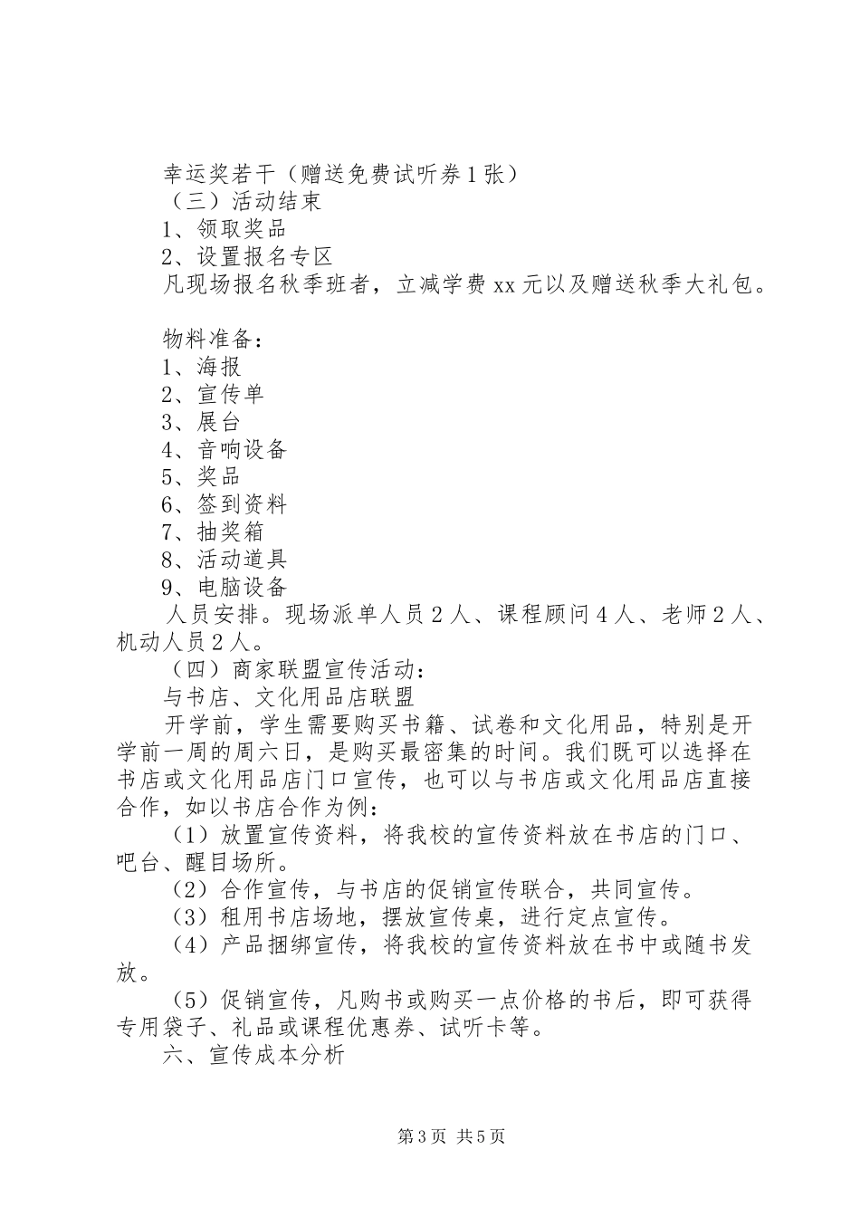 学校招生计划方案参考范文_第3页