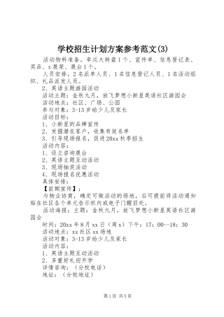 学校招生计划方案参考范文