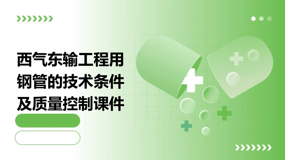 西气东输工程用钢管的技术条件及质量控制课件_第1页