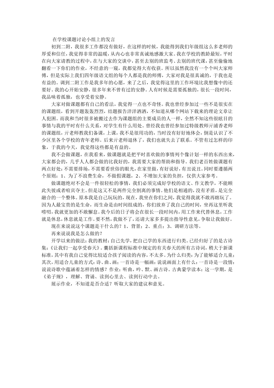 在学校课题讨论小组上的发言_第1页