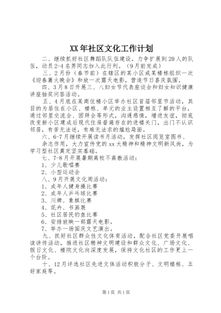 XX年社区文化工作计划 