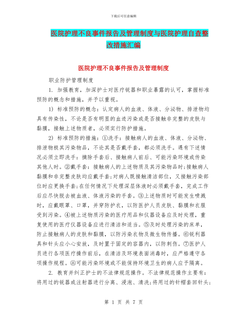 医院护理不良事件报告及管理制度与医院护理自查整改措施汇编_第1页