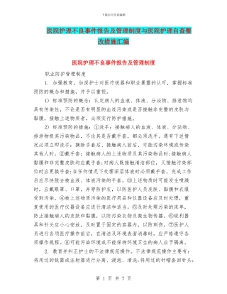 医院护理不良事件报告及管理制度与医院护理自查整改措施汇编
