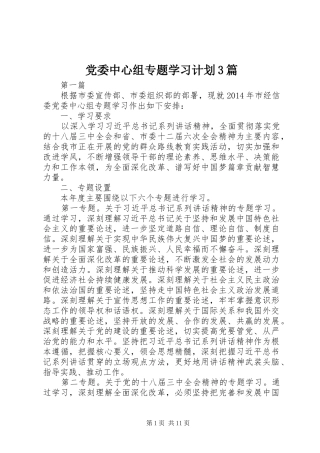 党委中心组专题学习计划3篇