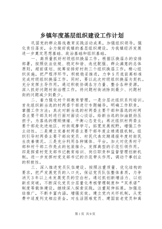 乡镇年度基层组织建设工作计划 