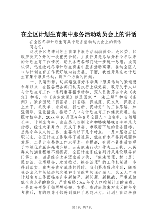 在全区计划生育集中服务活动动员会上的讲话 