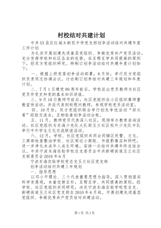 村校结对共建计划 