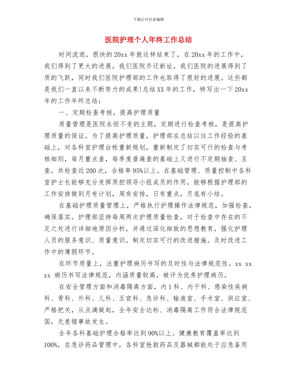 医院护理个人履职汇报与医院护理个人年终工作总结汇编_第3页