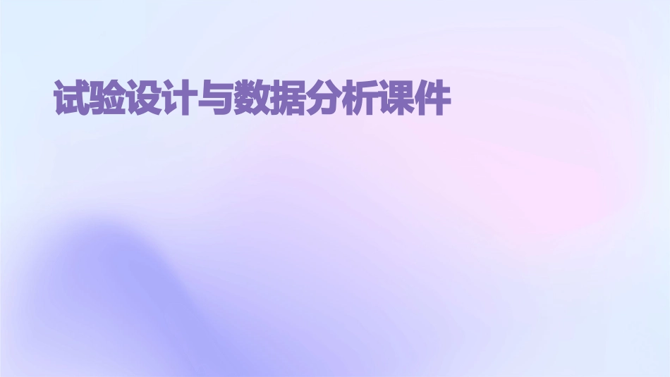 试验设计与数据分析课件_第1页
