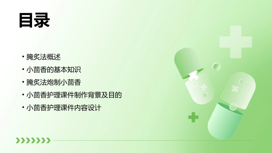 中药炮制技术之腌炙法—小茴香护理课件_第2页