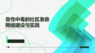急性中毒的社区急救网络建设与实践