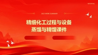 精细化工过程与设备蒸馏与精馏课件
