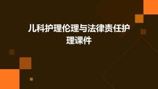 儿科护理伦理与法律责任护理课件