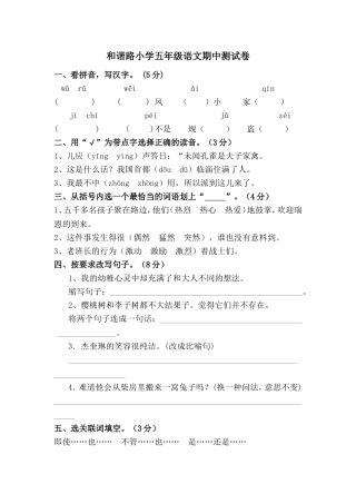 和谐路小学五年级语文期中测试卷