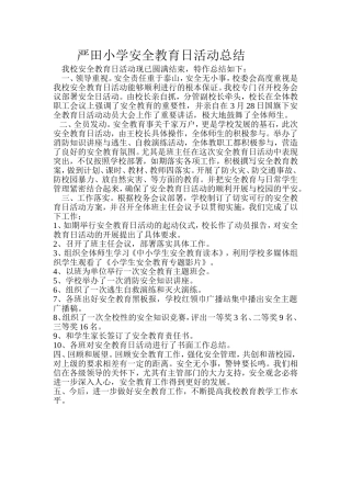 严田小学安全教育日活动总结